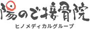 東京・長野・群馬の整骨院なら陽ので接骨院グループにご相談ください