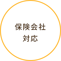 保険会社対応