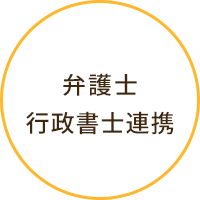弁護士 行政書士連携