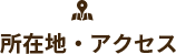 所在地・アクセス