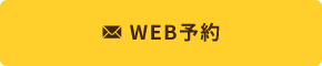 WEB予約