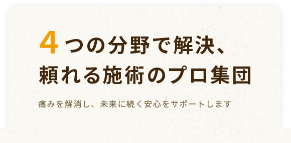 4つの分野で解決、頼れる施術のプロ集団