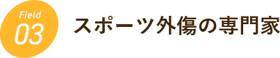 スポーツ外傷の専門家