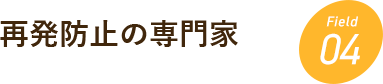 再犯防止の専門家