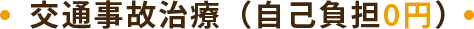 交通事故治療(自己負担0円)